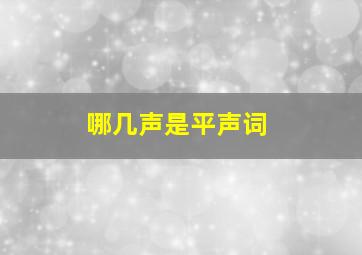 哪几声是平声词