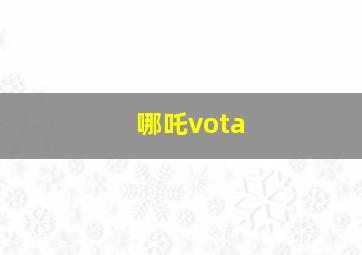 哪吒vota