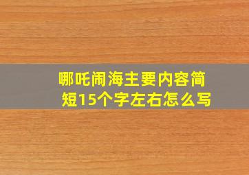 哪吒闹海主要内容简短15个字左右怎么写