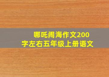 哪吒闹海作文200字左右五年级上册语文