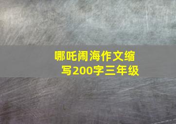 哪吒闹海作文缩写200字三年级