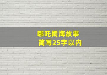 哪吒闹海故事简写25字以内