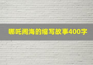 哪吒闹海的缩写故事400字