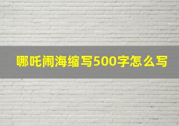 哪吒闹海缩写500字怎么写