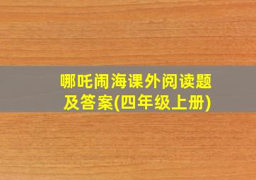 哪吒闹海课外阅读题及答案(四年级上册)