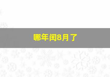 哪年闰8月了