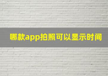 哪款app拍照可以显示时间