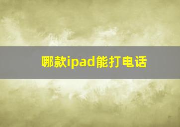 哪款ipad能打电话