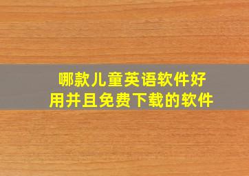 哪款儿童英语软件好用并且免费下载的软件