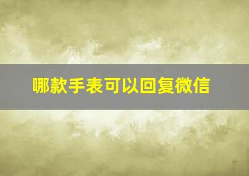 哪款手表可以回复微信