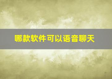 哪款软件可以语音聊天