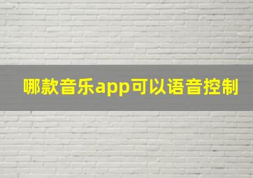 哪款音乐app可以语音控制