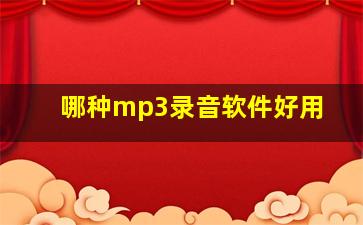 哪种mp3录音软件好用