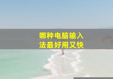 哪种电脑输入法最好用又快