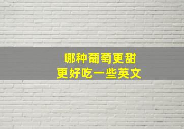 哪种葡萄更甜更好吃一些英文