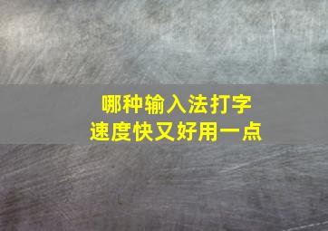 哪种输入法打字速度快又好用一点