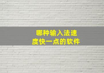 哪种输入法速度快一点的软件