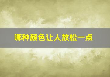 哪种颜色让人放松一点