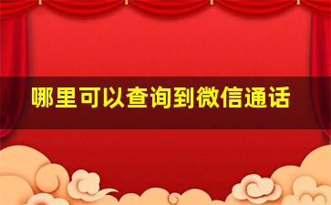 哪里可以查询到微信通话