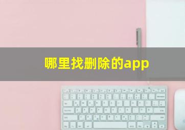 哪里找删除的app