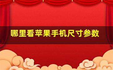 哪里看苹果手机尺寸参数