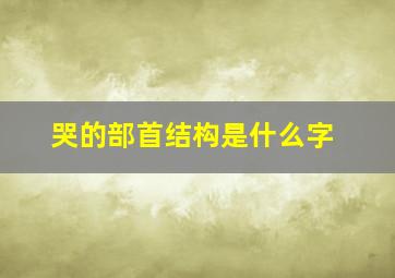 哭的部首结构是什么字