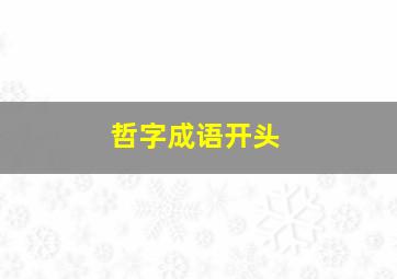 哲字成语开头