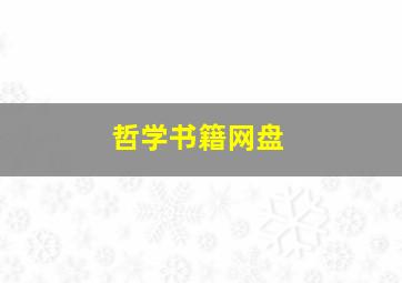 哲学书籍网盘