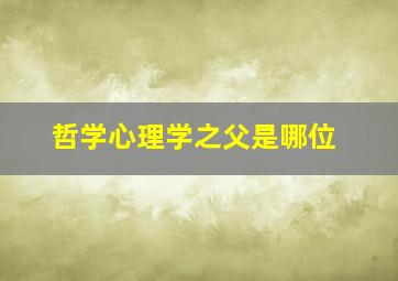 哲学心理学之父是哪位