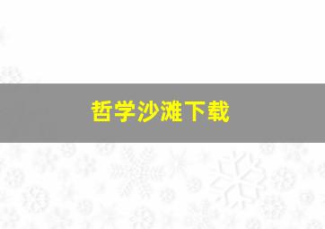 哲学沙滩下载