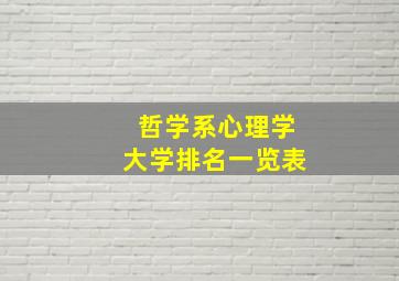 哲学系心理学大学排名一览表