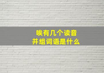 唉有几个读音并组词语是什么