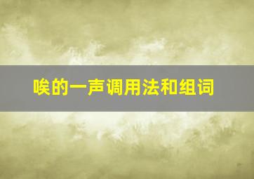 唉的一声调用法和组词