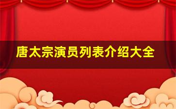 唐太宗演员列表介绍大全