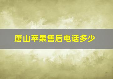 唐山苹果售后电话多少