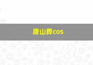 唐山葬cos