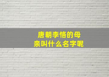 唐朝李恪的母亲叫什么名字呢