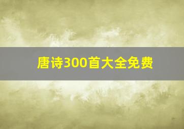 唐诗300首大全免费