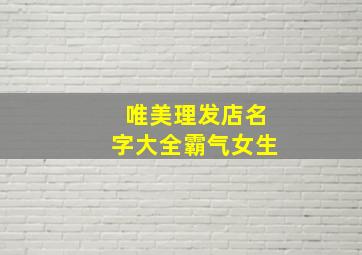 唯美理发店名字大全霸气女生