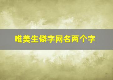 唯美生僻字网名两个字