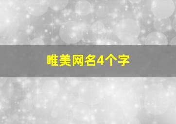 唯美网名4个字