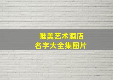 唯美艺术酒店名字大全集图片