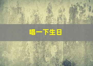 唱一下生日