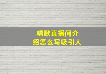 唱歌直播间介绍怎么写吸引人