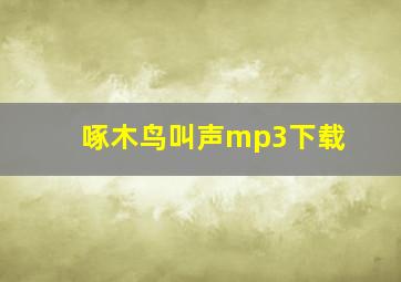 啄木鸟叫声mp3下载