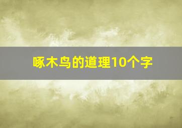 啄木鸟的道理10个字