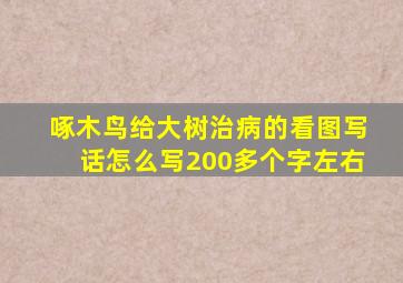 啄木鸟给大树治病的看图写话怎么写200多个字左右