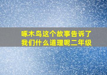 啄木鸟这个故事告诉了我们什么道理呢二年级