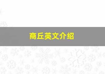 商丘英文介绍