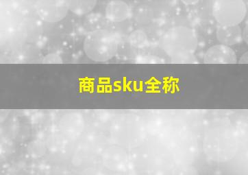 商品sku全称